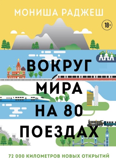 «Вокруг мира на 80 поездах. 72 000 киломатров новых открытий» - ISBN: 978-5-04-102889-3