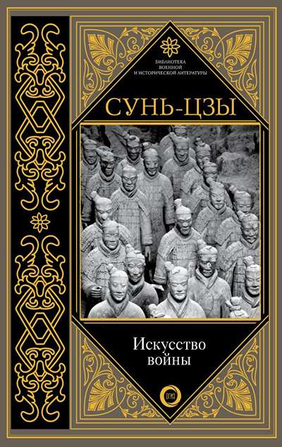 «Искусство войны: с комментариями и пояснениями» - ISBN: 978-5-17-107827-0