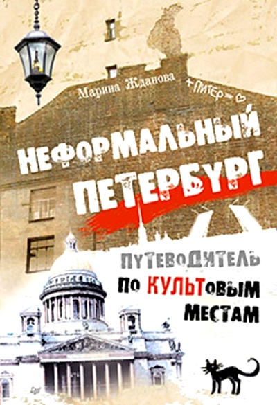 «Неформальный Петербург. Путеводитель по культовым местам» - ISBN: 978-5-496-00894-5