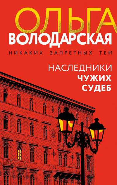 «Наследники чужих судеб» - ISBN: 978-5-04-225032-3