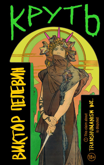 «Круть» - ISBN: 978-5-04-203855-6