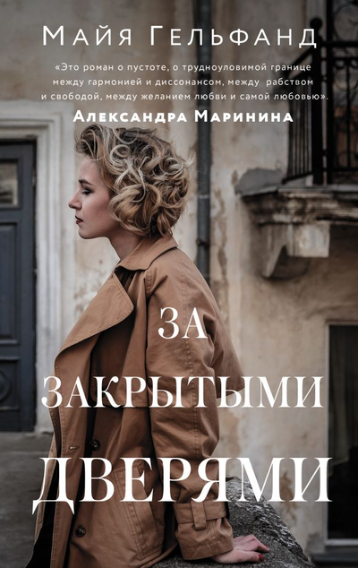«За закрытыми дверями: роман» - ISBN: 978-5-17-145994-9