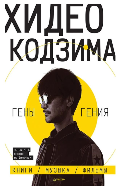 «Хидео Кодзима. Гены гения» - ISBN: 978-5-00116-536-1