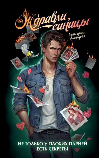 «Журавли, синицы» - ISBN: 978-5-04-200784-2