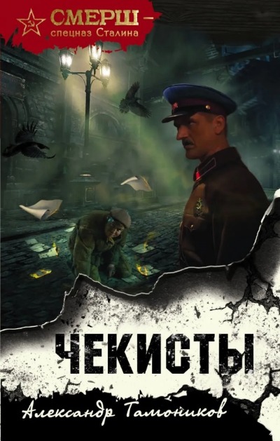 «Чекисты » - ISBN: 978-5-04-218078-1