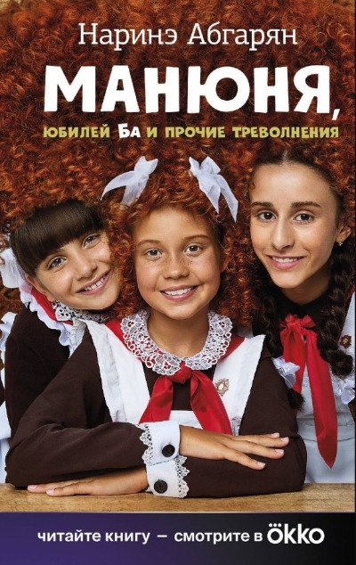 «Манюня, юбилей Ба и прочие треволнения. Кино» - ISBN: 978-5-17-158777-2