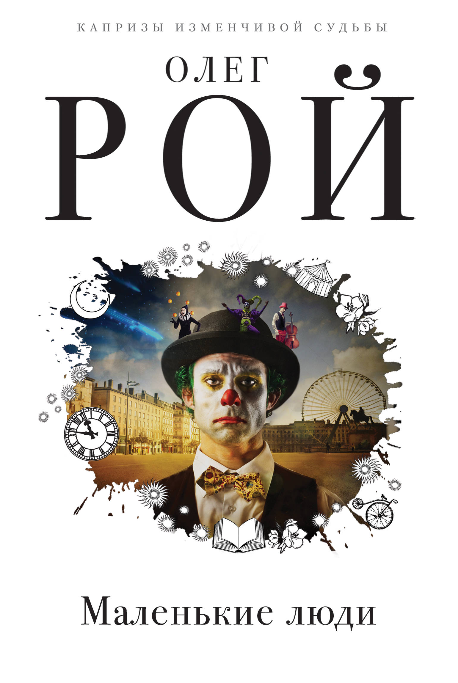 «Маленькие люди» - ISBN: 978-5-04-093873-5