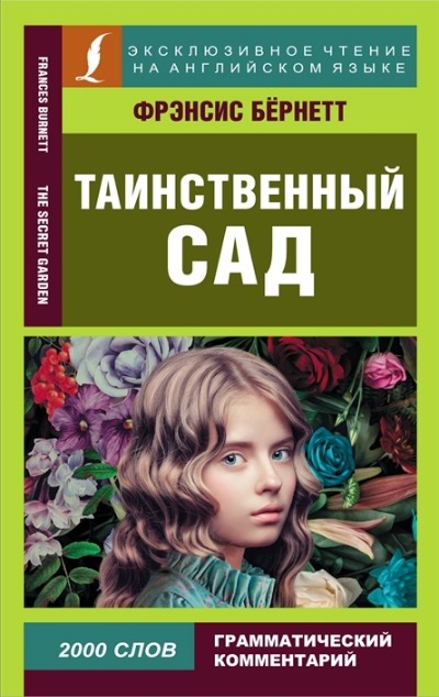 «Таинственный сад (англ.)» - ISBN: 978-5-17-149670-8