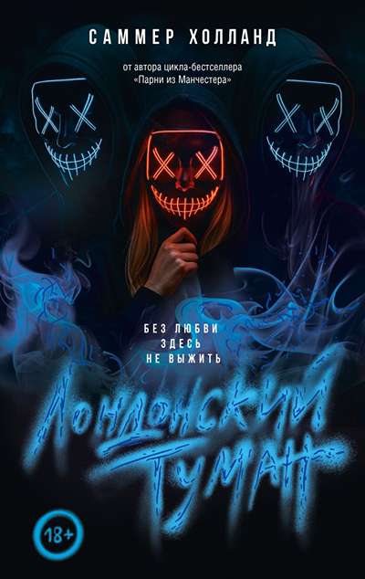 «Лондонский туман. Без любви здесь не выжить (м)» - ISBN: 978-5-17-181083-2