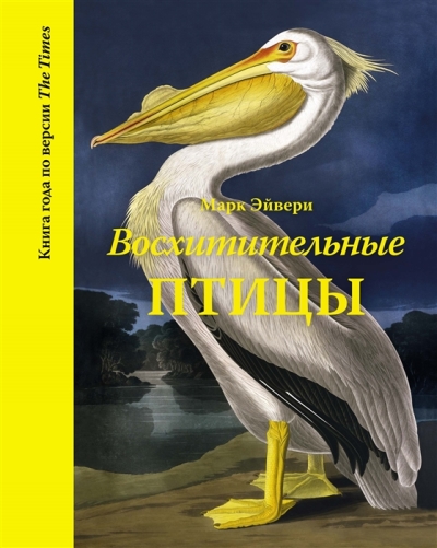 «Восхитительные птицы» - ISBN: 978-5-389-13808-7