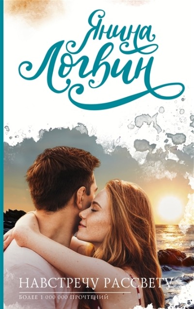 «Навстречу рассвету» - ISBN: 978-5-17-148504-7