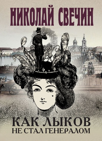 «Как Лыков не стал генералом (м)» - ISBN: 978-5-04-193848-2