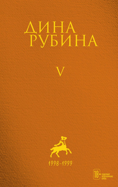 «Собрание сочинений. I-XXI. Том 5. 1998-1999» - ISBN: 978-5-04-122802-6