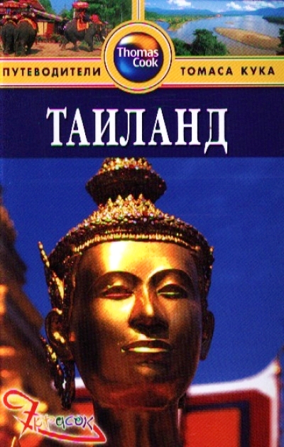 «Таиланд: Путеводитель» - ISBN: 978-5-8183-1809-7