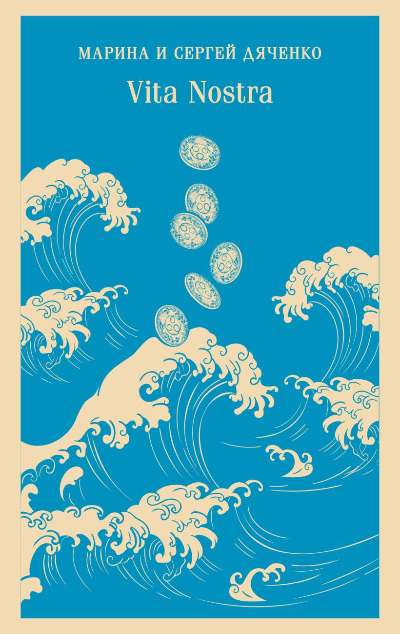 «Vita Nostra (м)» - ISBN: 978-5-04-187690-6