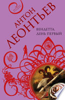 «Вендетта. День первый» - ISBN: Не указан