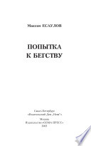 «Попытка к бегству» - ISBN: Не указан