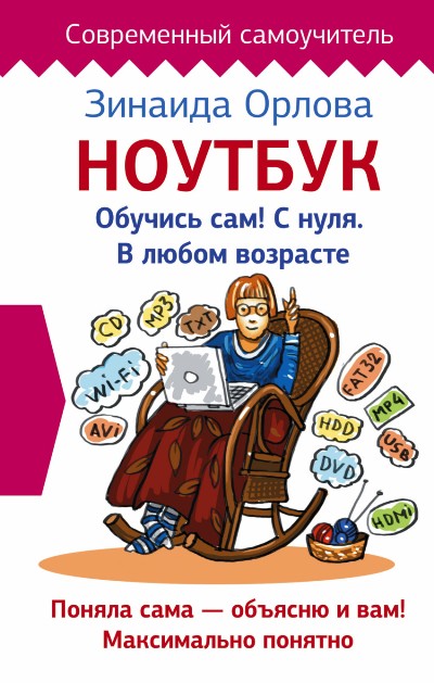 «Ноутбук. Обучись сам! С нуля. В любом возрасте» - ISBN: 978-5-17-100842-0