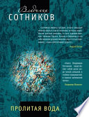 «Пролитая вода» - ISBN: Не указан