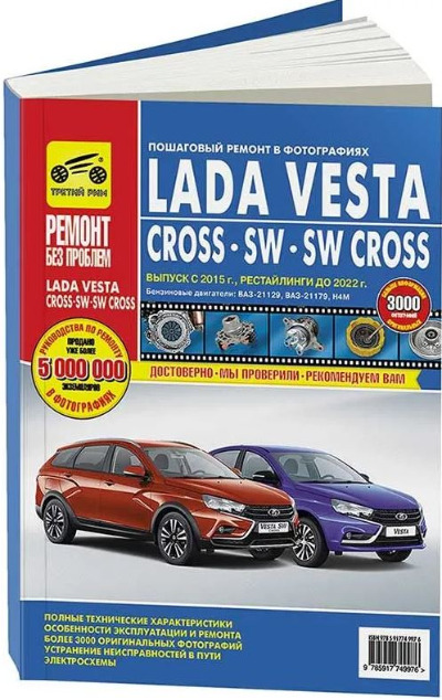 «Lada Vesta/Vesta Cross/Vesta SW/Vesta SW Cross. Руководство по эксплуатации, тех. обслуж. и ремонту» - ISBN: 978-5-91774-997-6