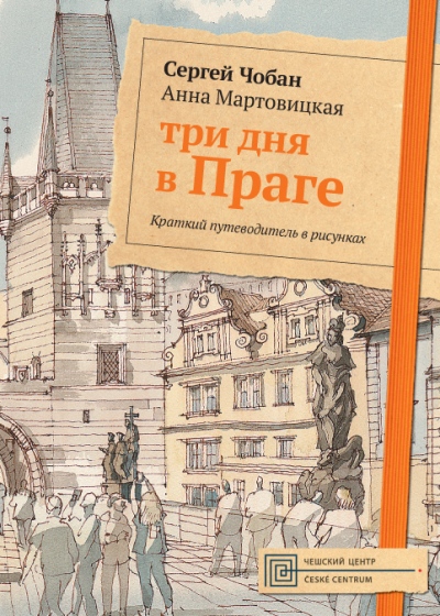 «Три дня в Праге. Краткий путеводитель в рисунках» - ISBN: 978-5-386-10672-0