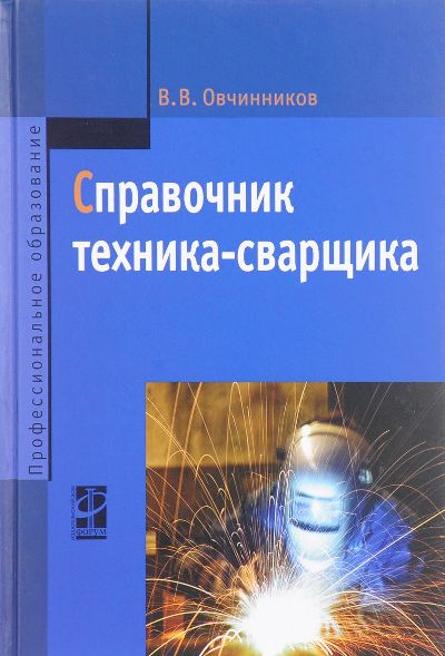 «Справочник техника-сварщика» - ISBN: 978-5-8199-0587-6