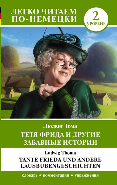 «Тетя Фрида и другие забавные истории. Уровень 2 = Tante Frieda und andere Lausbubengeschichten» - ISBN: 978-5-17-155962-5