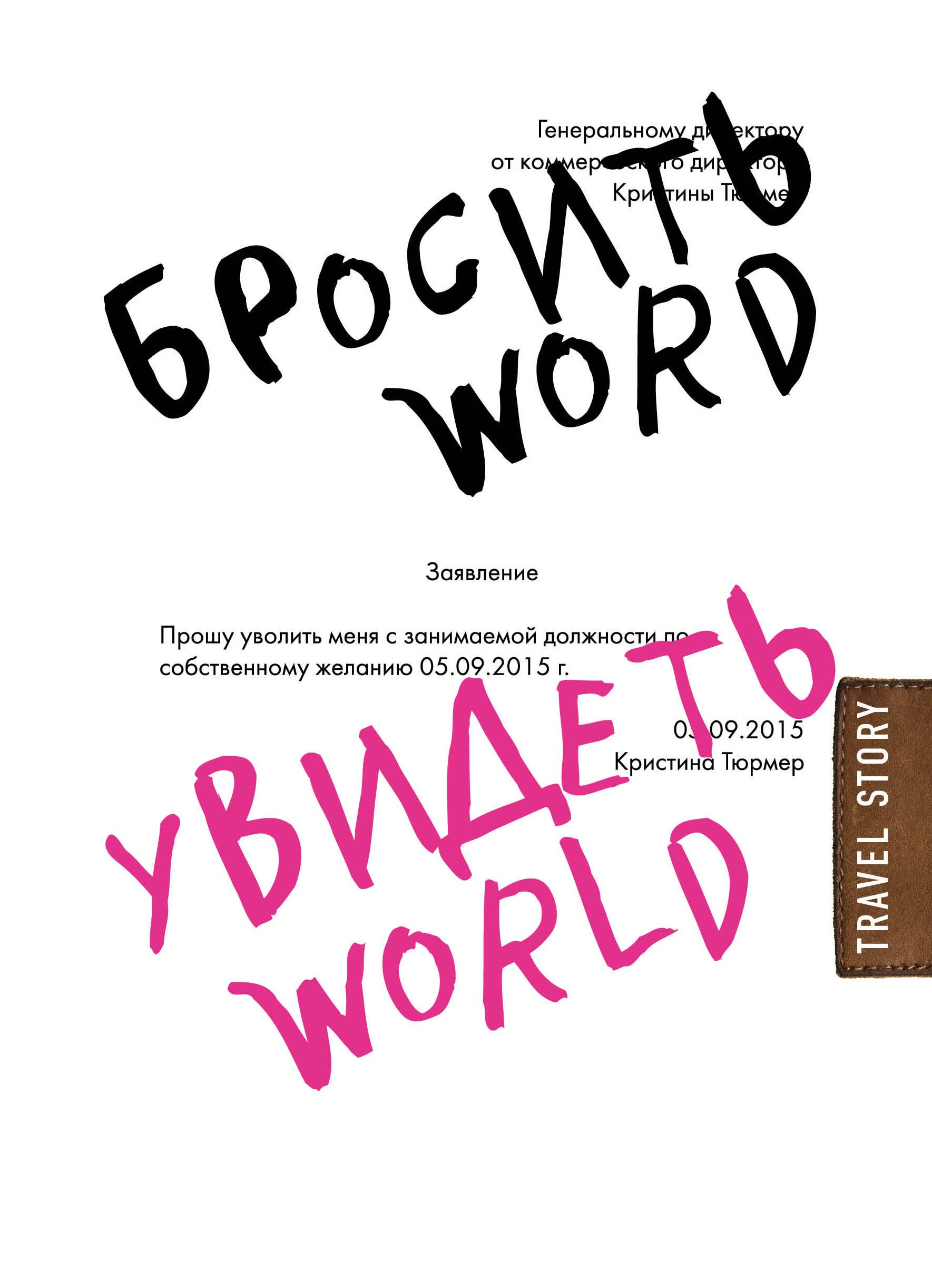 «Бросить word, увидеть world. Офисное рабство или красота мира» - ISBN: 978-5-699-94276-3