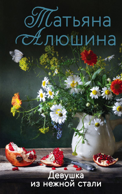 «Девушка из нежной стали: роман (м)» - ISBN: 978-5-04-157005-7