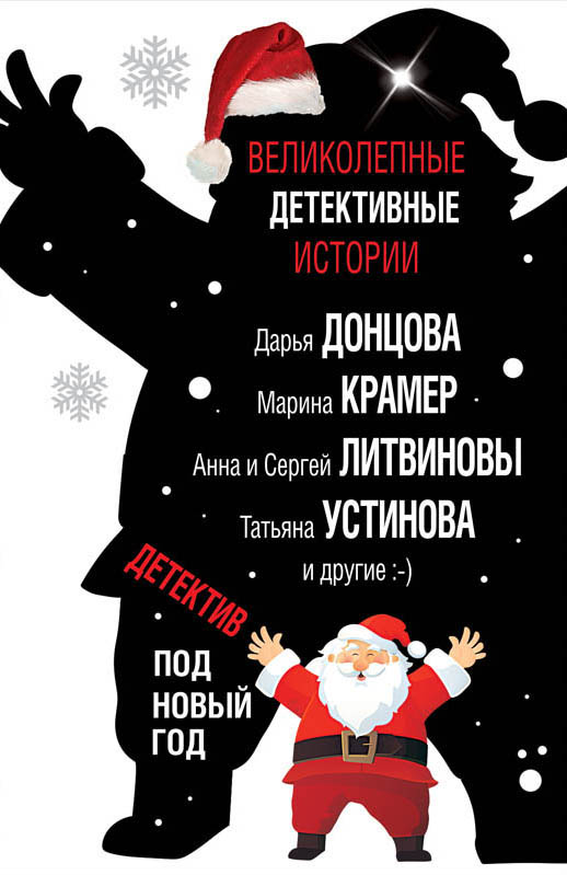 «Детектив под Новый год: Сборник рассказов (м)» - ISBN: 978-5-04-098343-8