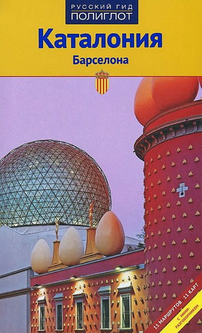 «Каталония и Барселона. Путеводитель» - ISBN: 978-5-94161-640-4