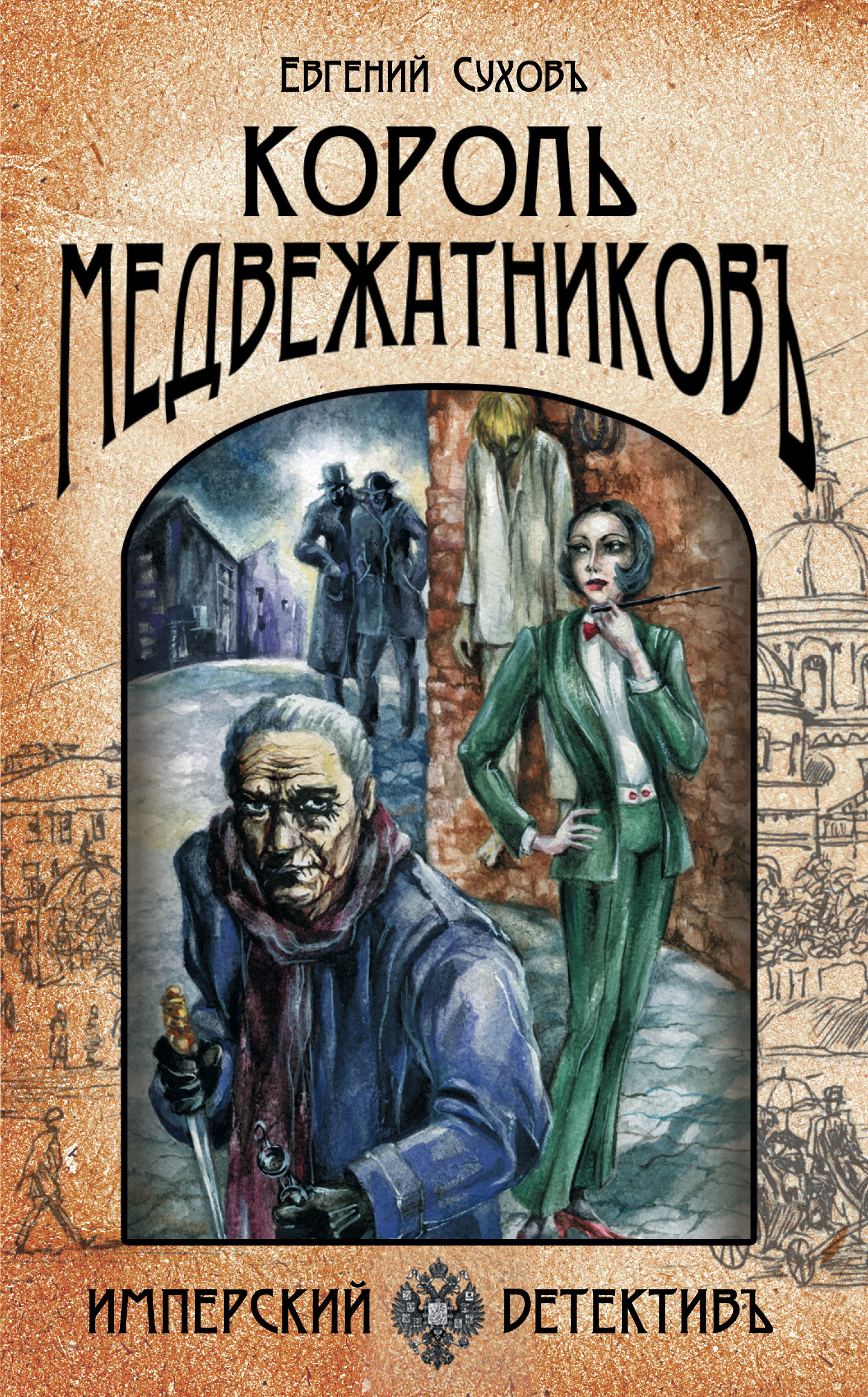 «Король медвежатников: Роман» - ISBN: 978-5-04-096898-5