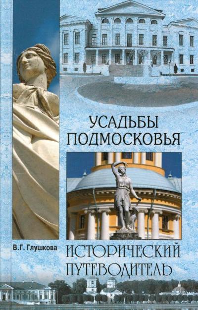 «Усадьбы Подмосковья: История. Владельцы. Жители. Архитектура» - ISBN: 978-5-4444-2431-5