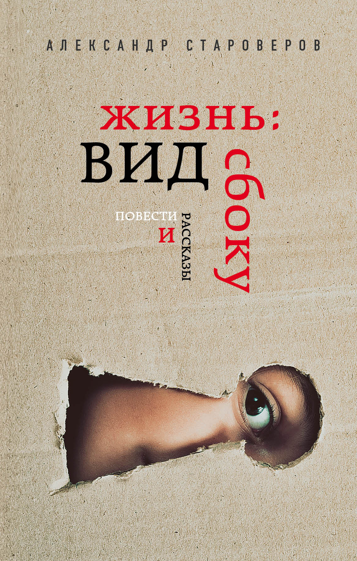 «Жизнь: вид сбоку» - ISBN: 978-5-699-95849-8