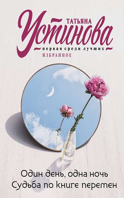 «Один день, одна ночь. Судьба по книге перемен Роман (м)» - ISBN: 978-5-04-220685-6