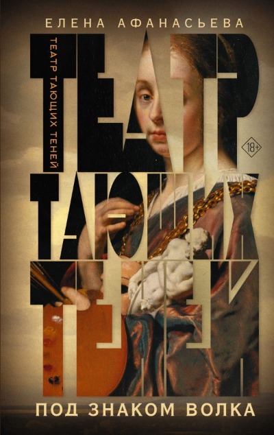 «Театр тающих теней. Под знаком волка» - ISBN: 978-5-17-159015-4