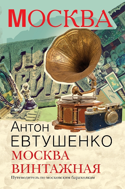 «Москва винтажная» - ISBN: 978-5-386-09997-8