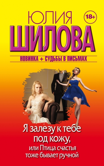 «Я залезу к тебе под кожу, или птица счастья тоже бывает ручной: роман (м)» - ISBN: 978-5-17-095092-8