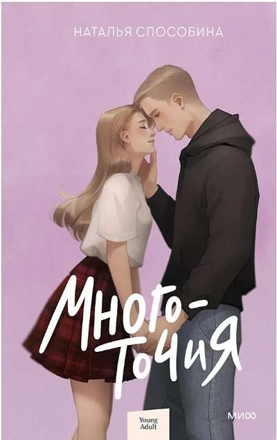 «Многоточия» - ISBN: 978-5-00250-438-1