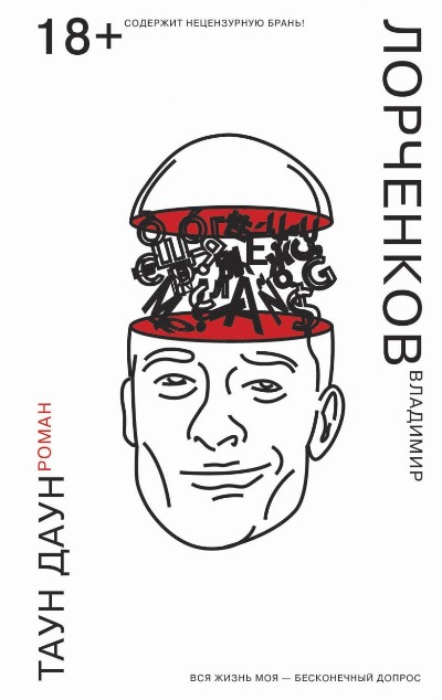 «Таун Даун» - ISBN: 978-5-04-091052-6