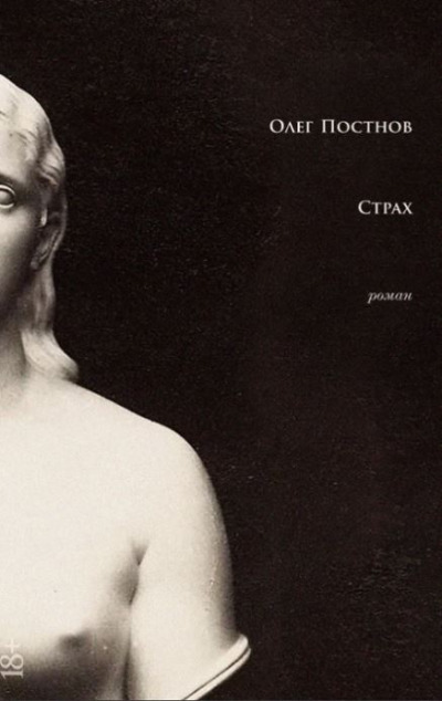 «Страх» - ISBN: 978-5-00139-738-0