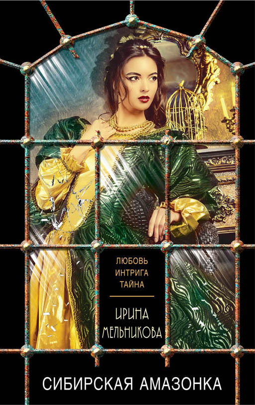 «Сибирская амазонка (м)» - ISBN: 978-5-04-090187-6