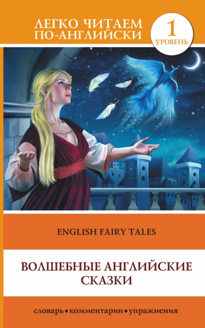 «Волшебные английские сказки = English Fairy Tales» - ISBN: 978-5-17-088212-0