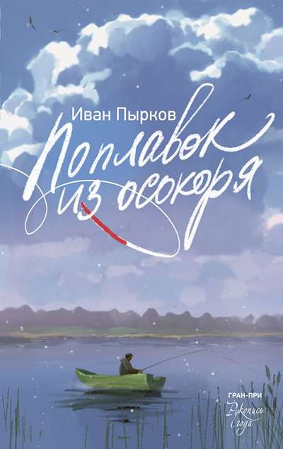 «Поплавок из осокоря» - ISBN: 978-5-17-168799-1