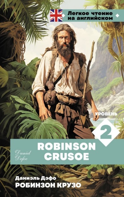 «Робинзон Крузо. Уровень 2 = Robinson Crusoe» - ISBN: 978-5-17-164573-1