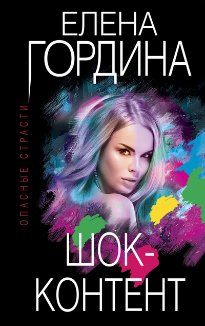 «Шок-контент (м)» - ISBN: 978-5-04-161072-2