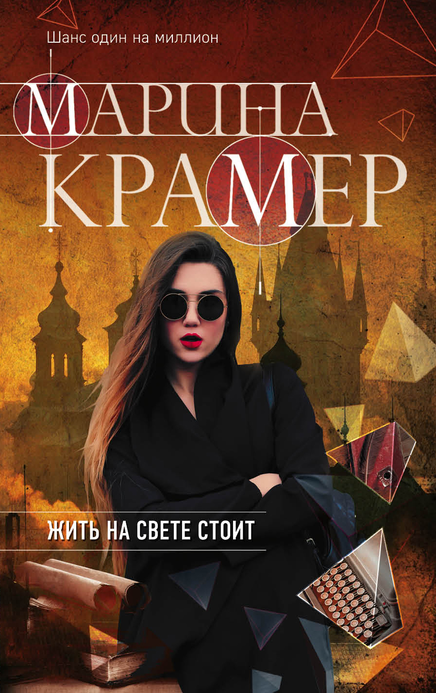 «Жить на свете стоит: роман (м)» - ISBN: 978-5-04-093819-3