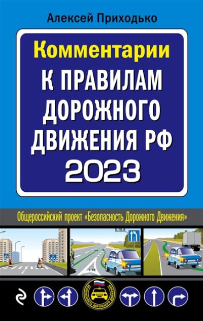 «Комментарии к Правилам дорожного движения РФ на 2023 г.» - ISBN: 978-5-04-172752-9