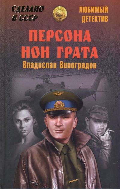 «Персона нон грата: роман» - ISBN: 978-5-4444-5506-7