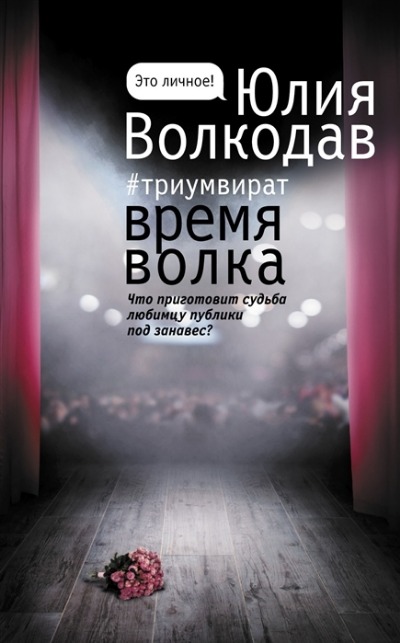 «Время Волка» - ISBN: 978-5-17-137359-7